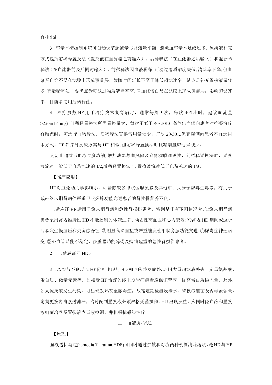 肾病科血液滤过与血液透析滤过技术指南2023版.docx_第2页