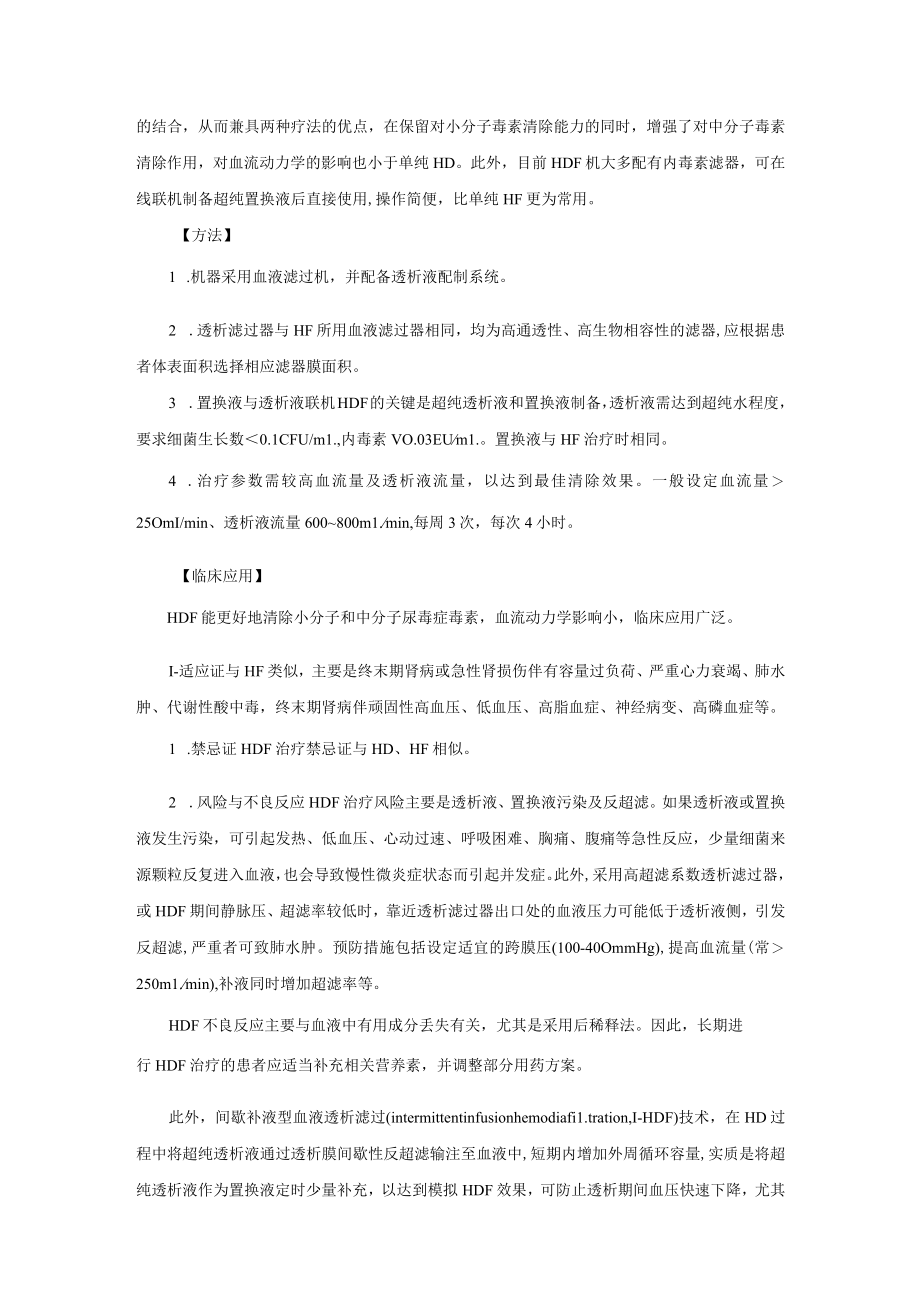 肾病科血液滤过与血液透析滤过技术指南2023版.docx_第3页