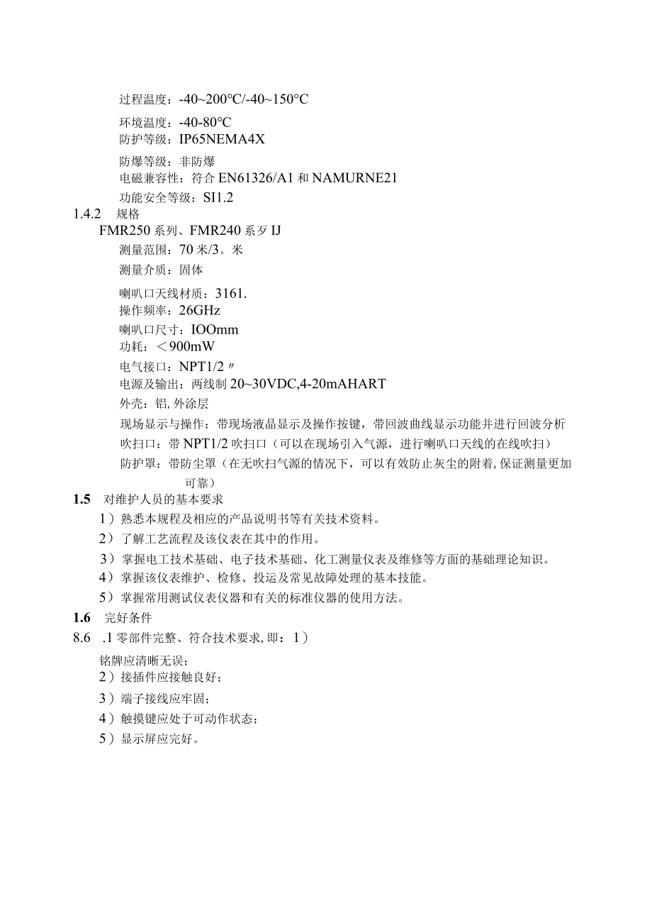 仪表自动化控制岗位维护操作规则-雷达物位计维护与检修规程.docx_第2页