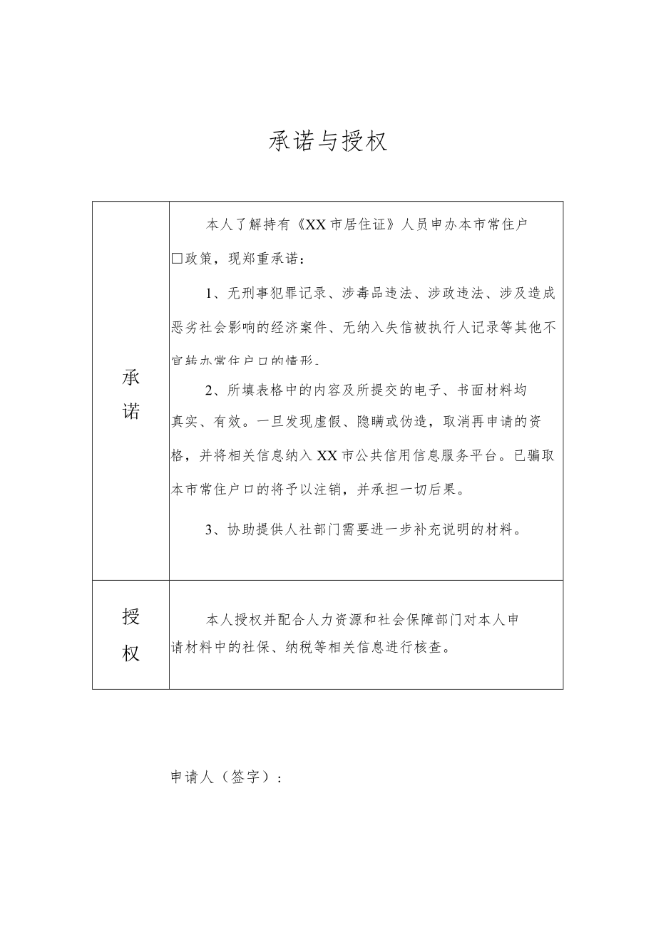 居转户承诺与授权.docx_第1页