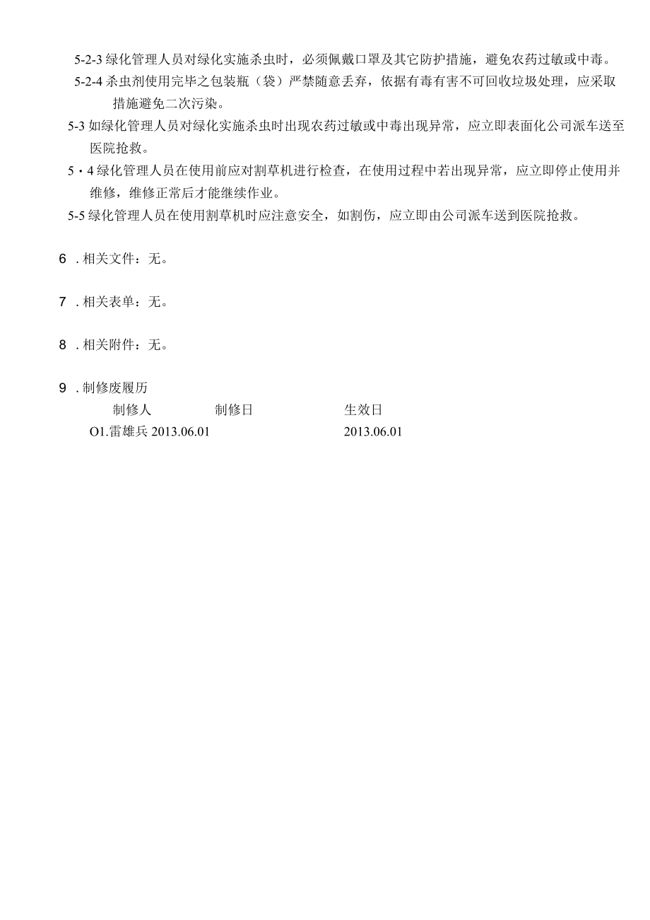 绿化管理规定.docx_第2页