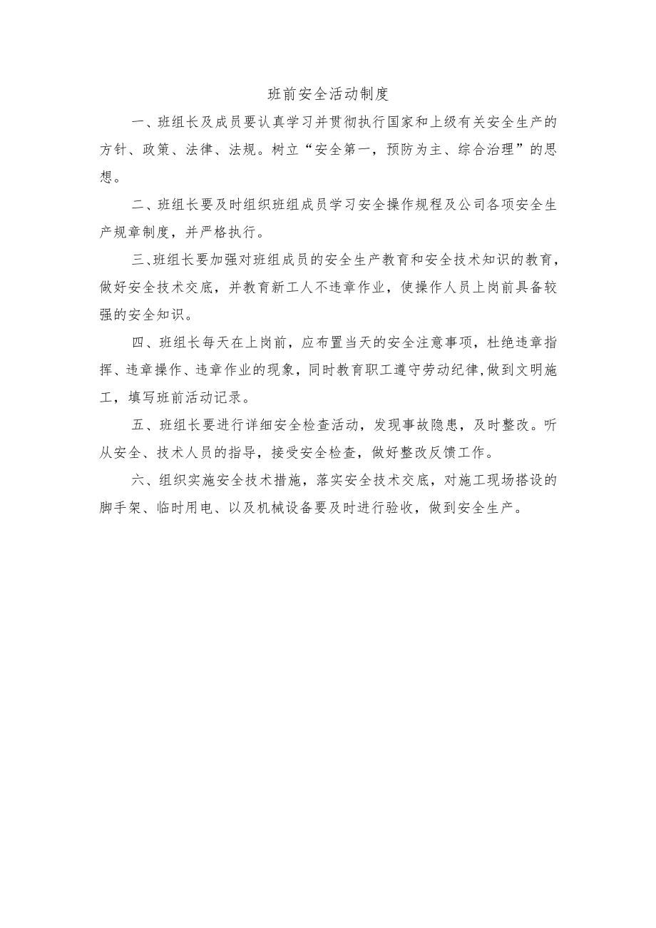 班前安全活动制度.docx_第1页