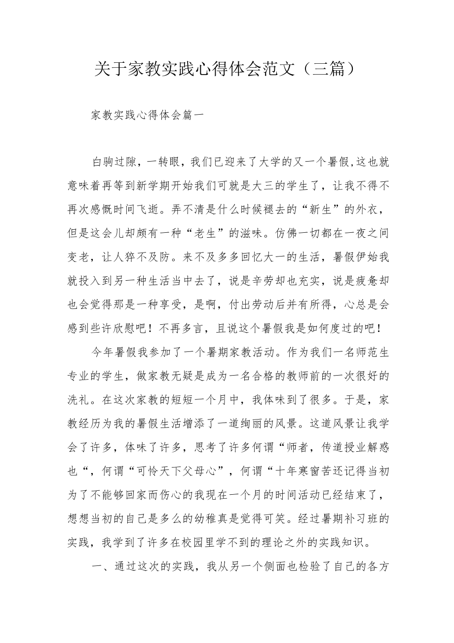 关于家教实践心得体会范文（三篇 ）.docx_第1页