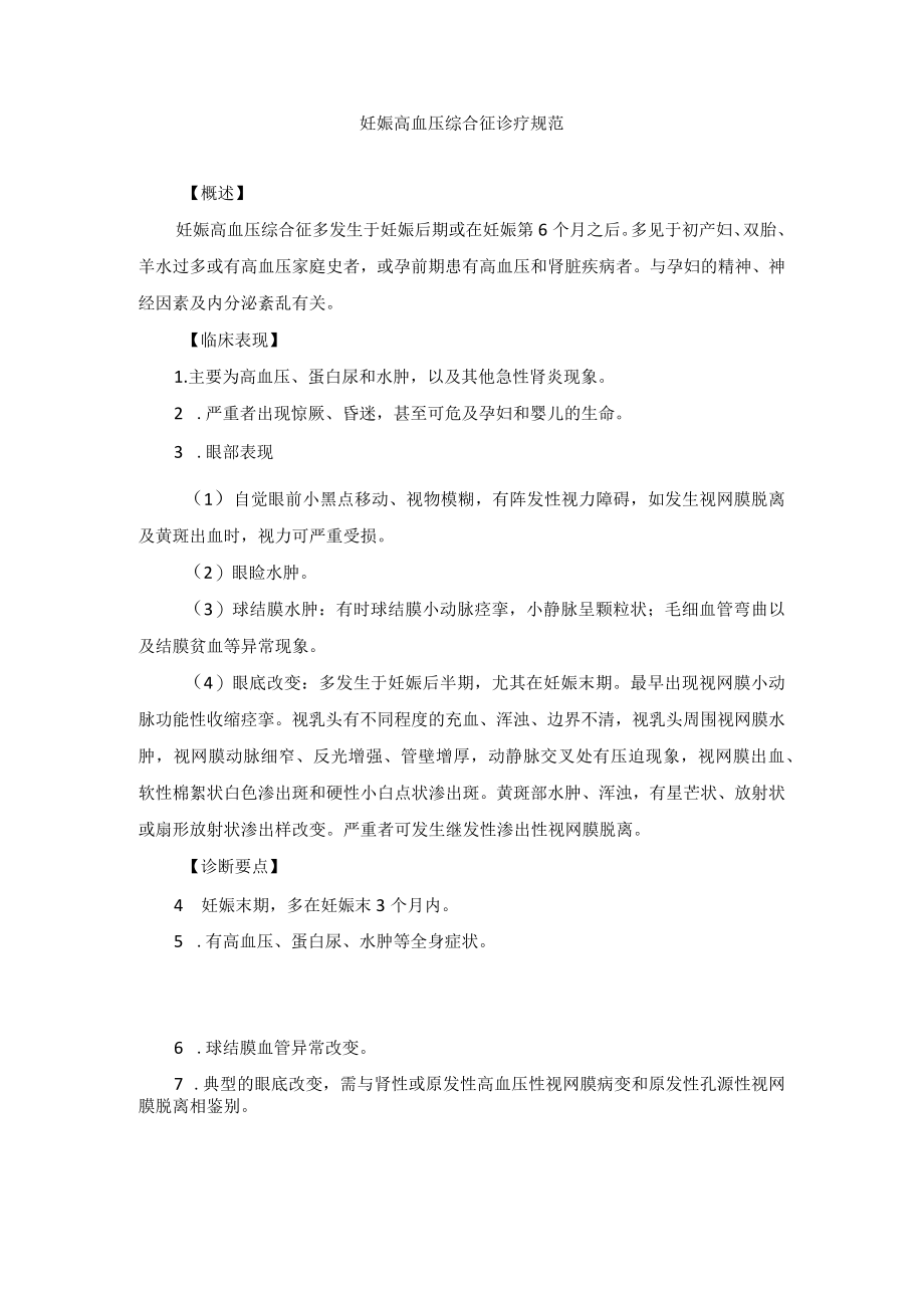 眼科疾病妊娠高血压综合征诊疗规范.docx_第1页