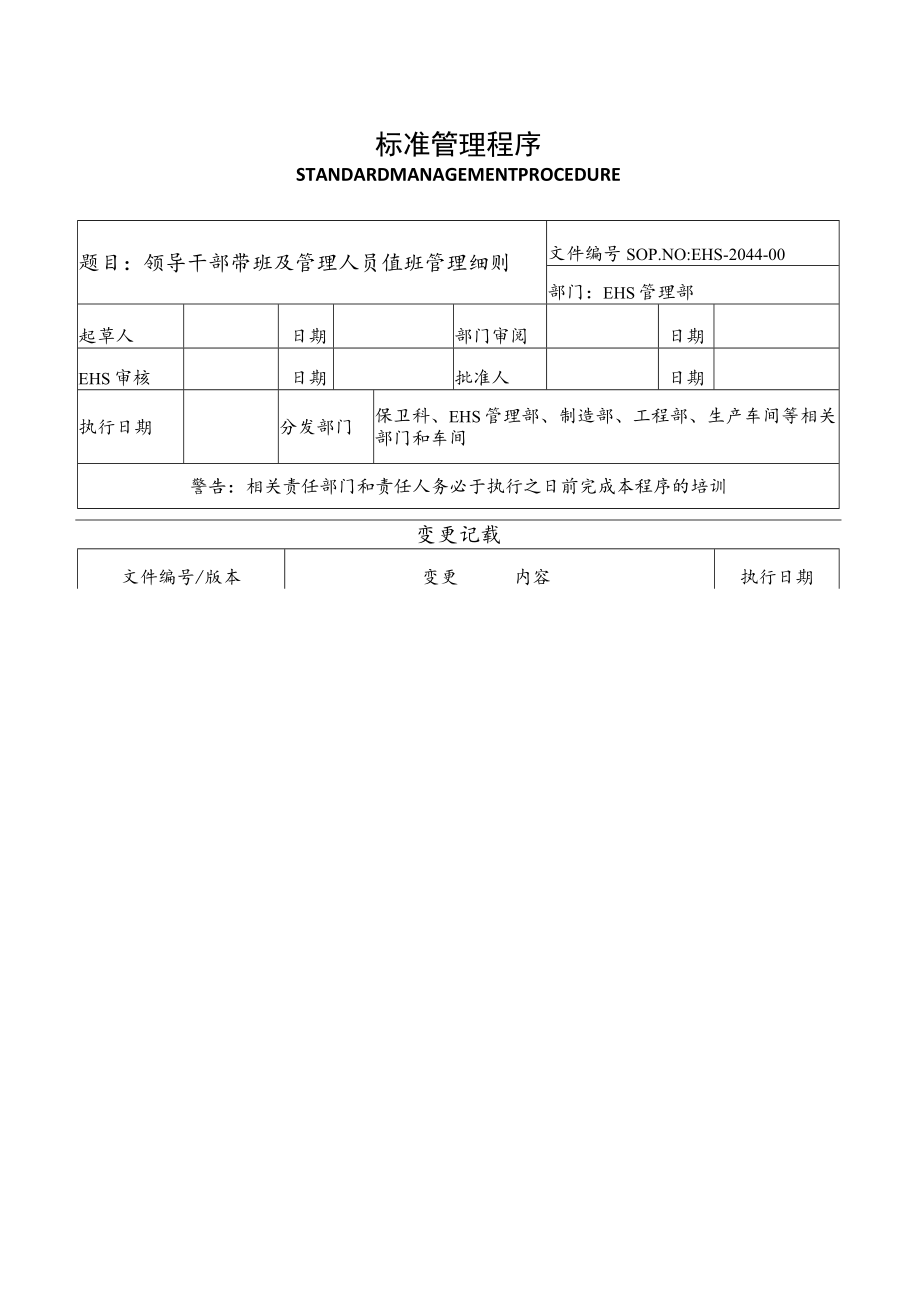 领导干部带班及管理人员值班管理细则.docx_第1页