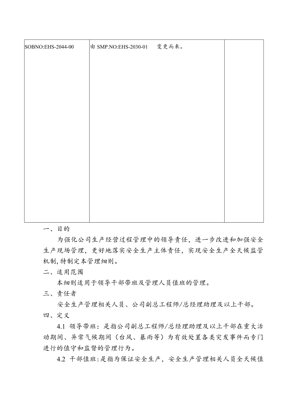 领导干部带班及管理人员值班管理细则.docx_第2页