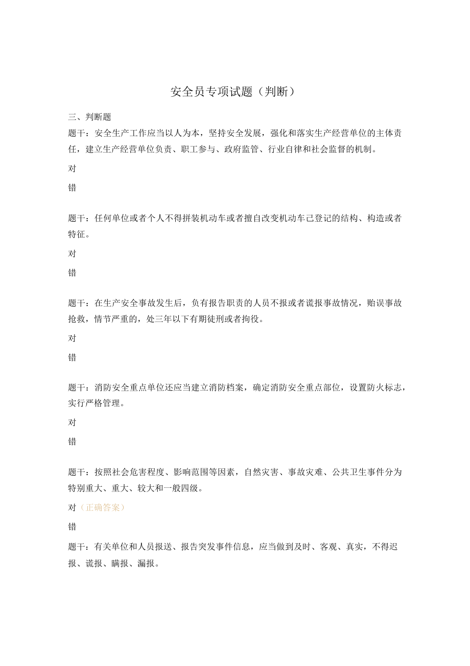 安全员专项试题（判断）.docx_第1页