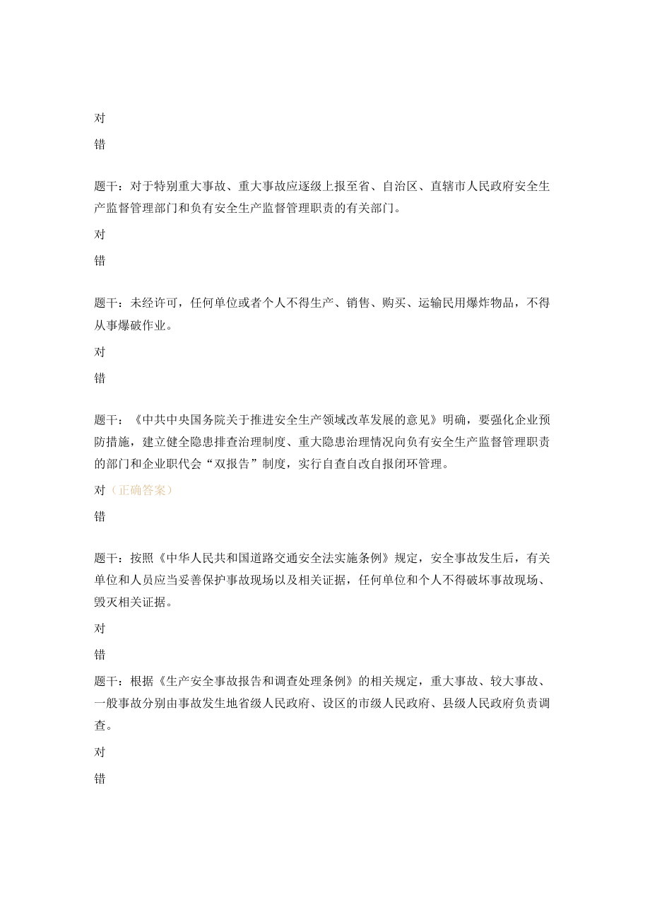 安全员专项试题（判断）.docx_第3页