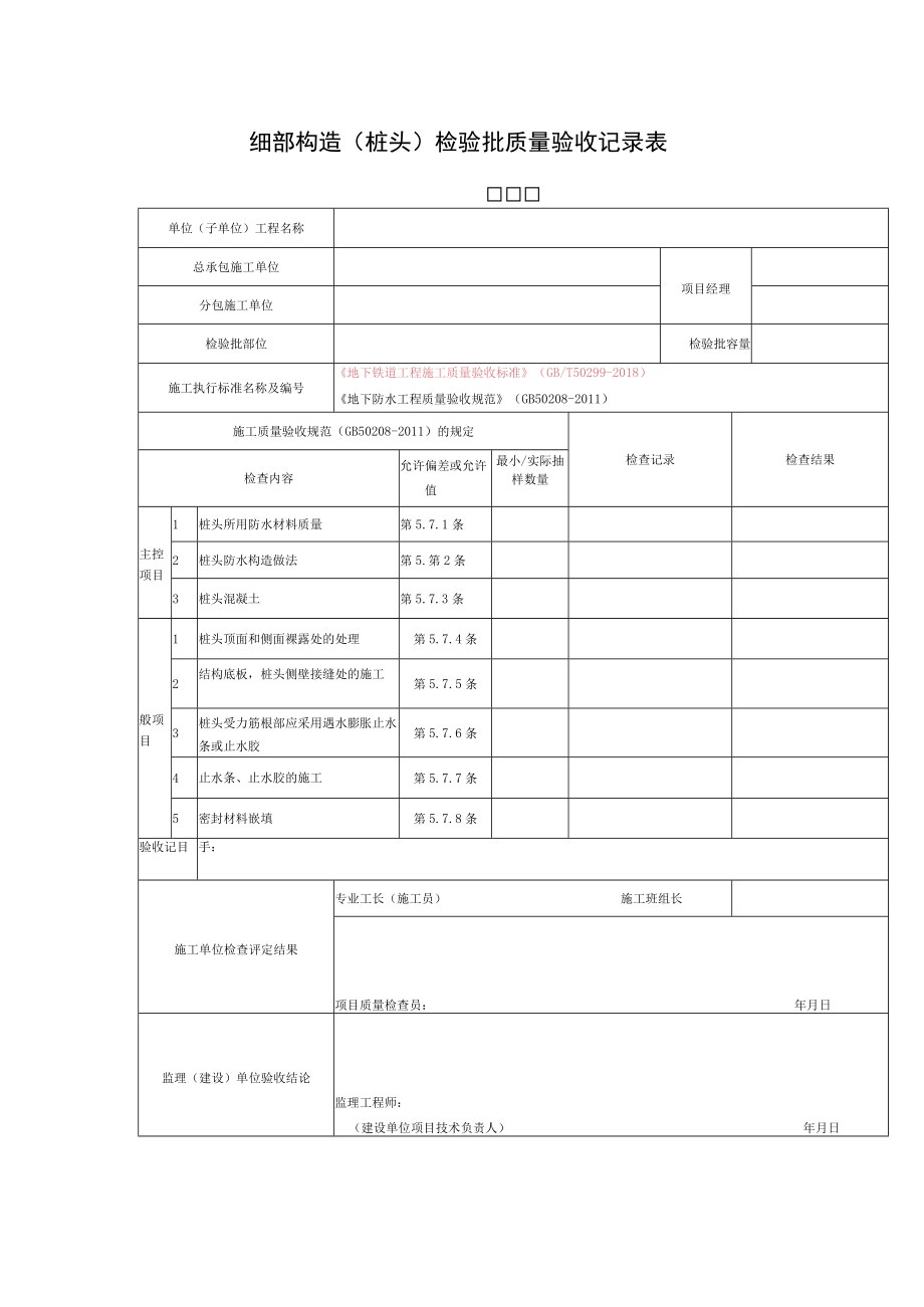 细部构造（桩头）检验批质量验收记录表.docx_第1页