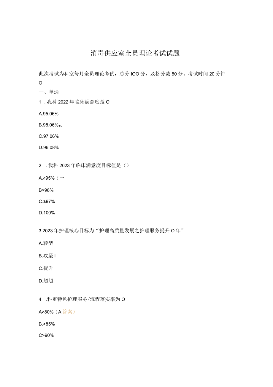 消毒供应室全员理论考试试题.docx_第1页