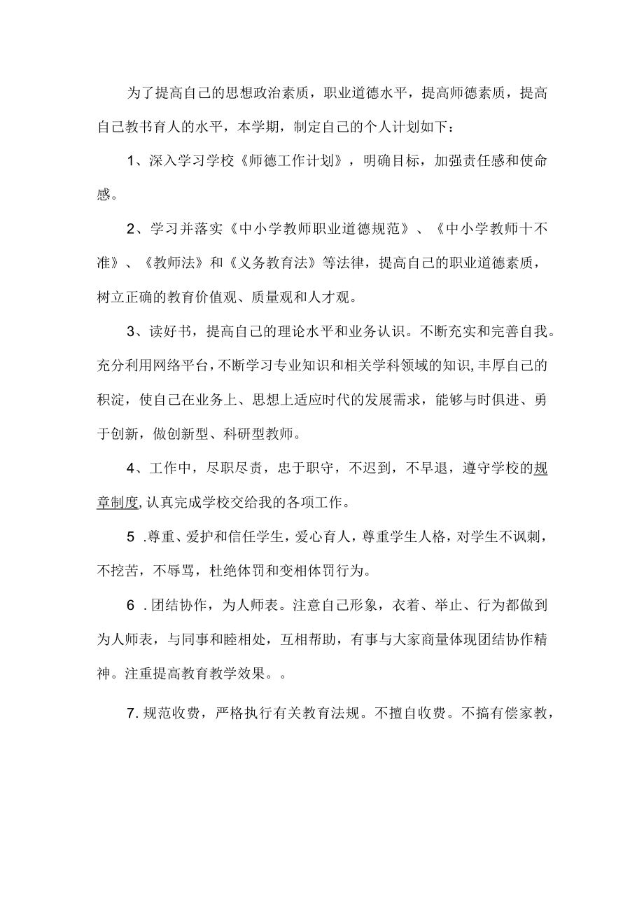 教师师德师风个人计划.docx_第1页