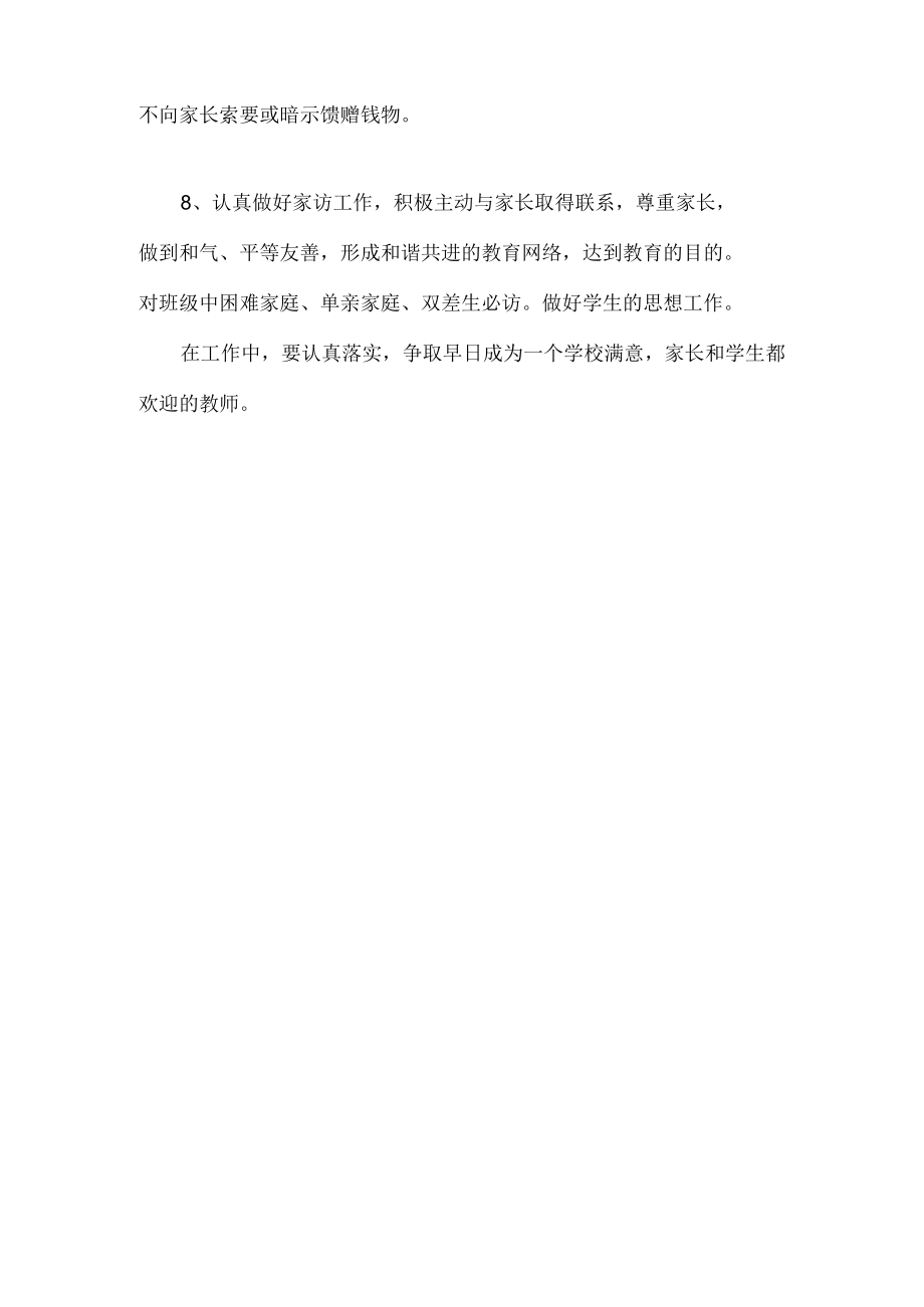 教师师德师风个人计划.docx_第2页