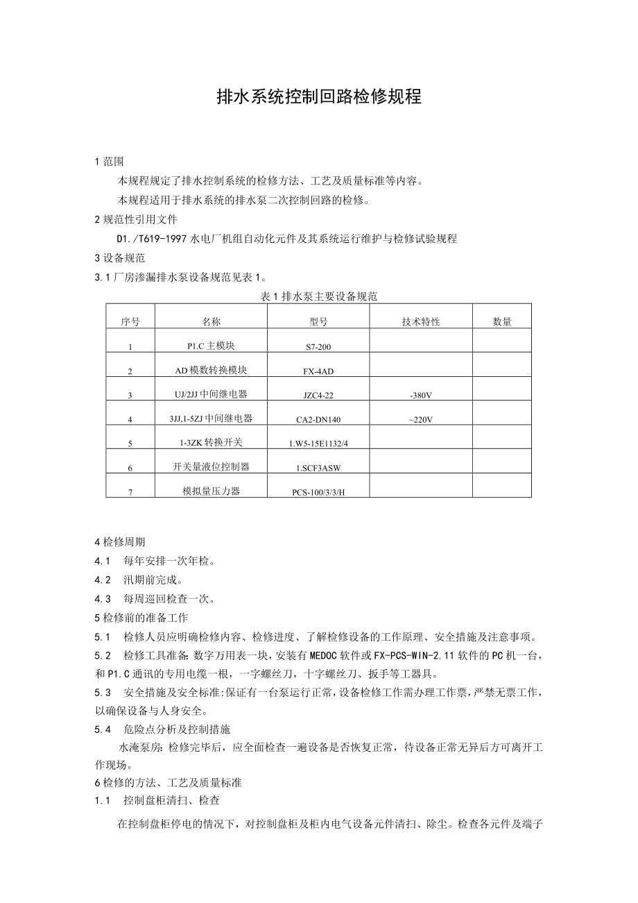 排水系统控制回路检修规程.docx_第1页