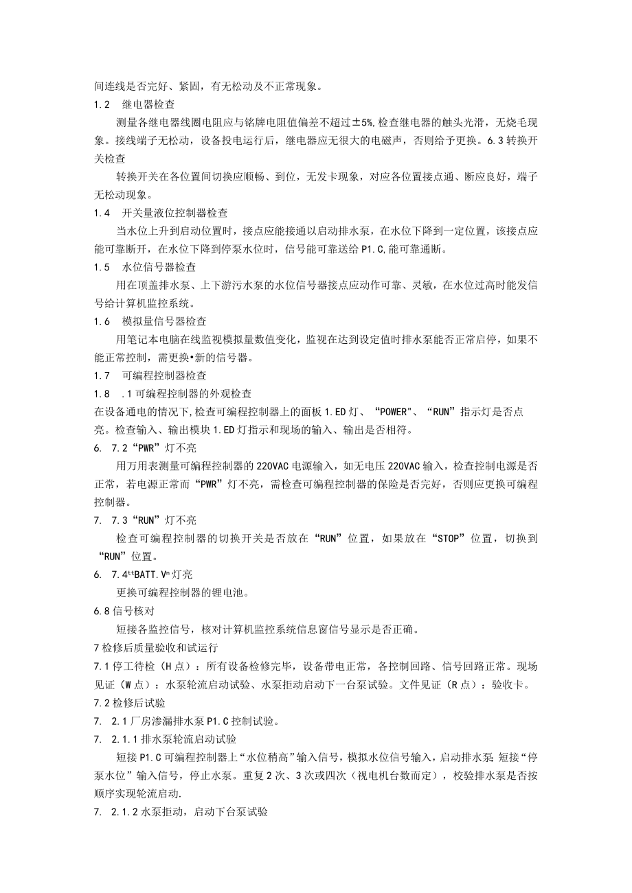 排水系统控制回路检修规程.docx_第2页