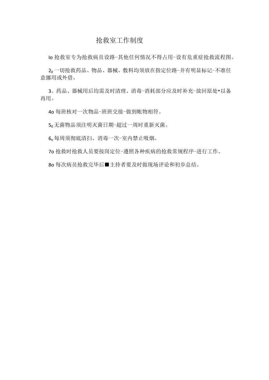 抢救室工作制度.docx_第1页