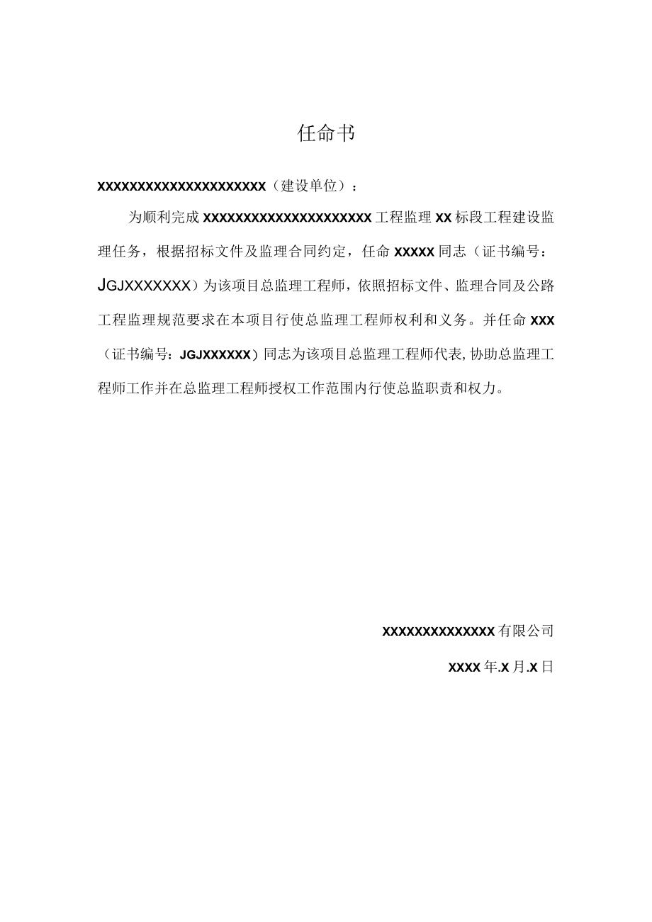 总监总代任命书（交通部版本格式）.docx_第1页