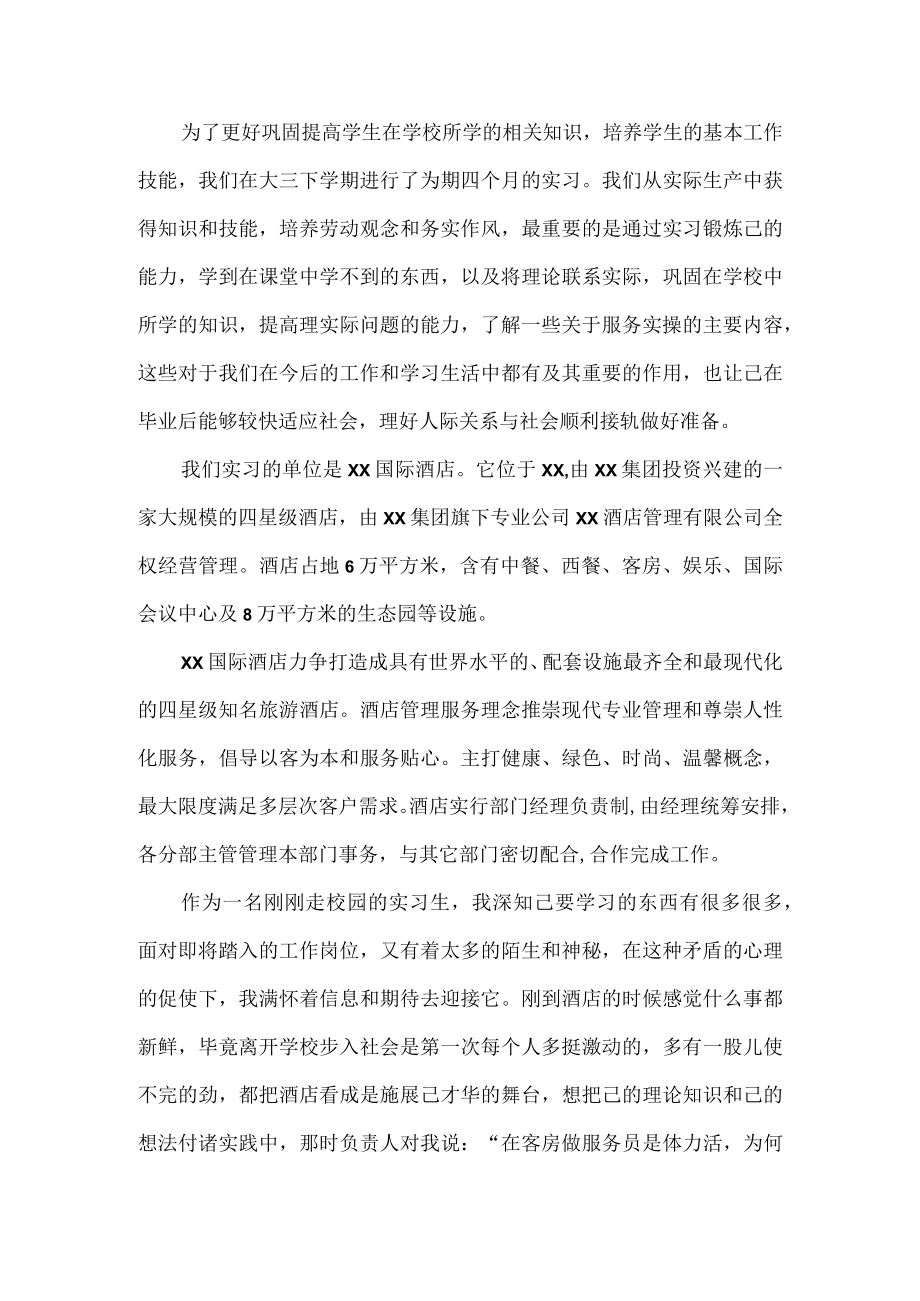 酒店顶岗实习报告.docx_第1页