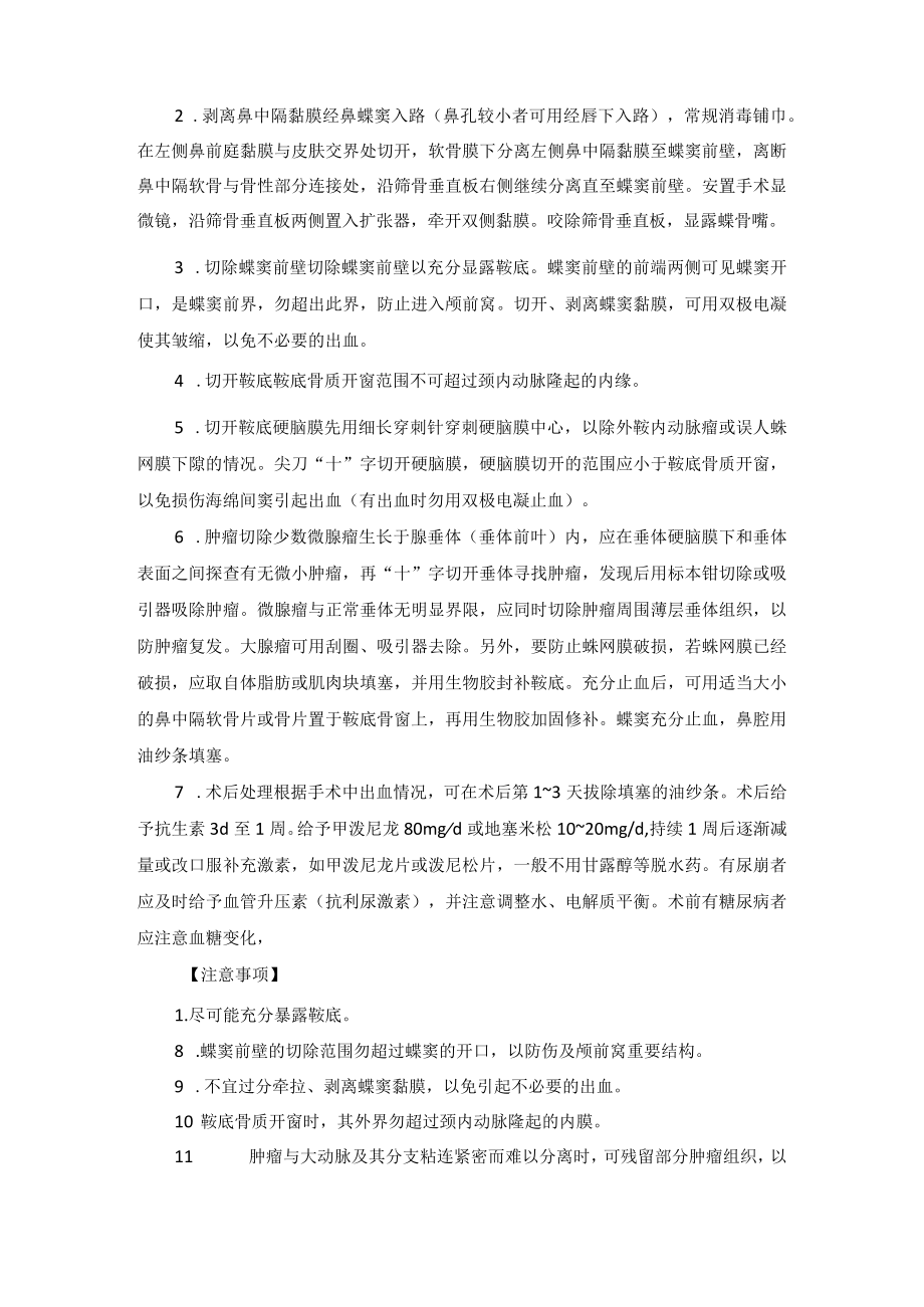 神经外科经蝶窦入路垂体腺瘤切除术技术操作规范.docx_第2页