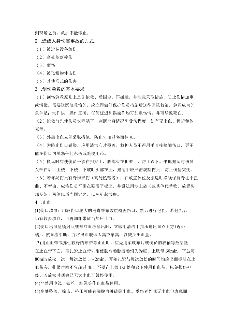 创伤急救应急处置方案.docx_第2页