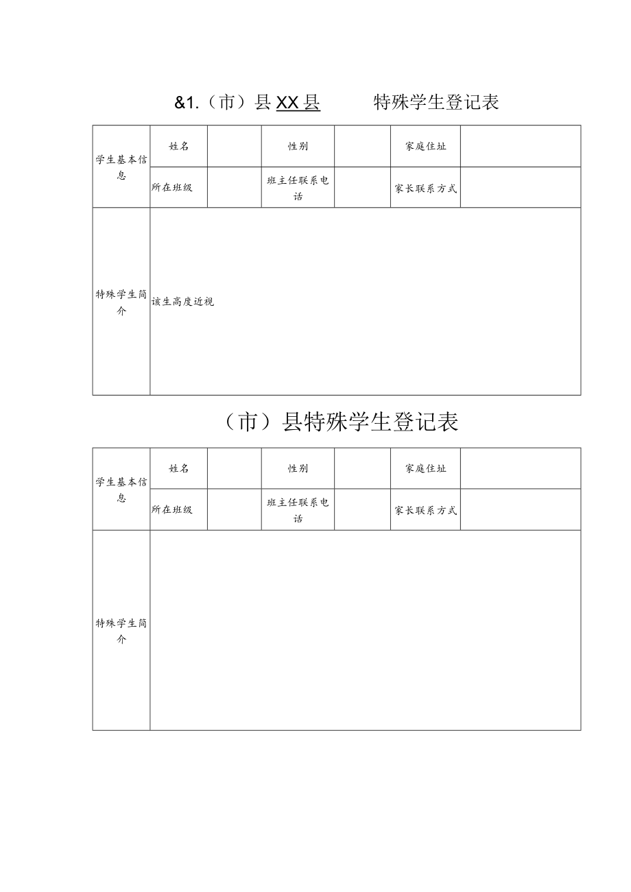 特异体质学生登记表（ 小学）.docx_第1页