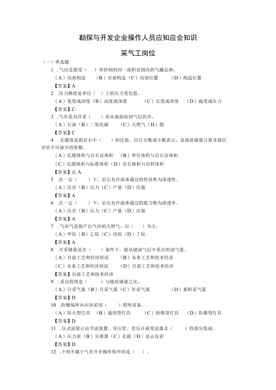 勘探与开发企业操作人员应知应会知识(采气工岗位).docx_第1页