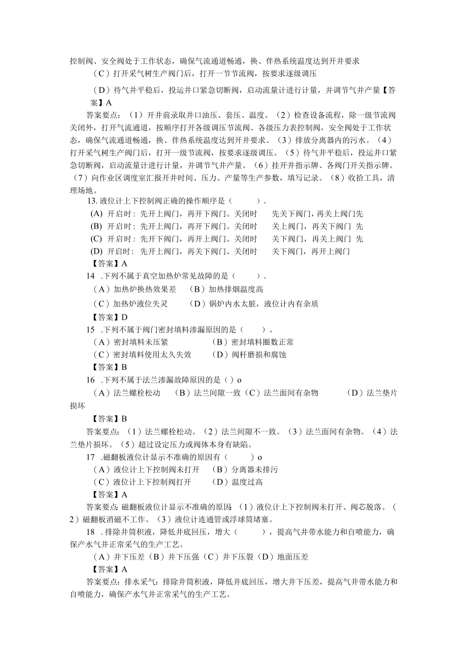 勘探与开发企业操作人员应知应会知识(采气工岗位).docx_第3页