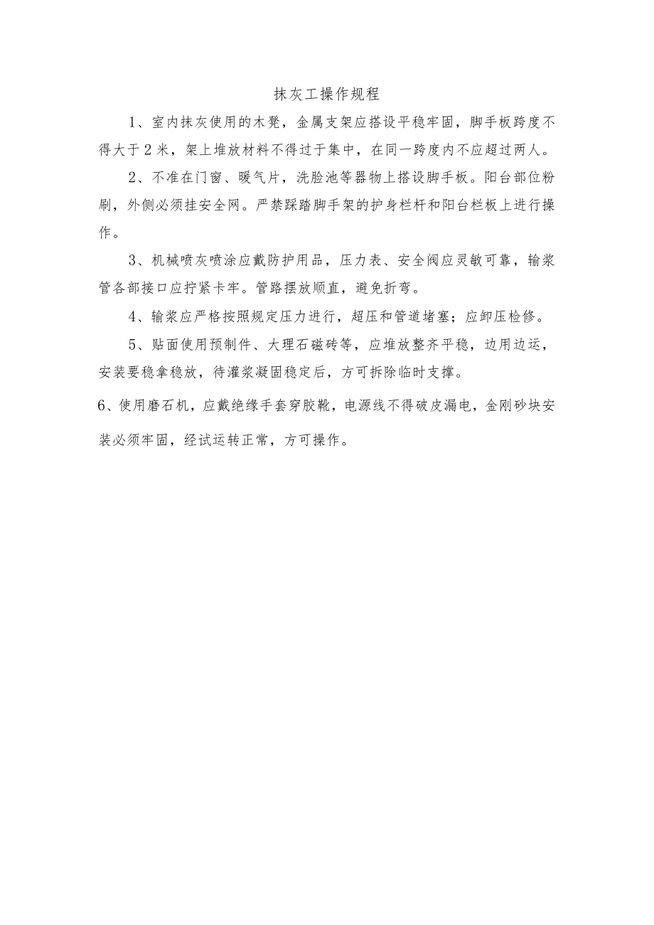 抹灰工操作规程.docx_第1页