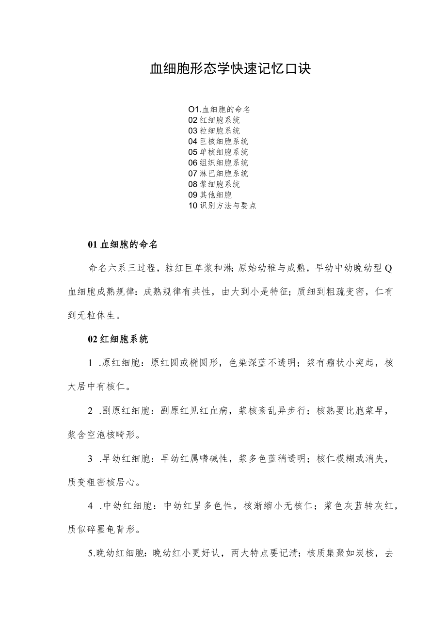 血细胞形态学快速记忆口诀.docx_第1页