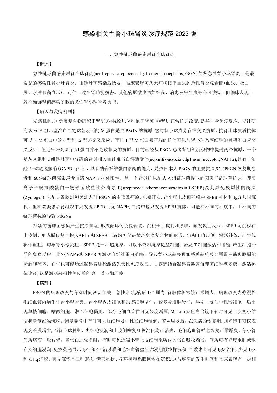 肾病科感染相关性肾小球肾炎诊疗规范2023版.docx_第1页