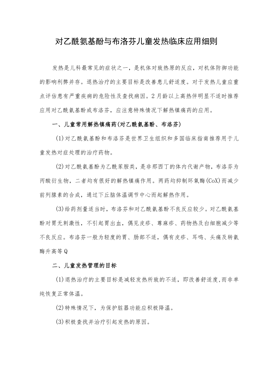 对乙酰氨基酚和布洛芬在儿童发热中的临床应用细则.docx_第1页