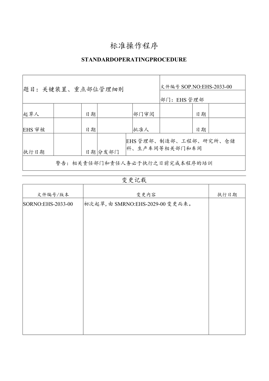 关键装置、重点部位安全管理细则.docx_第1页