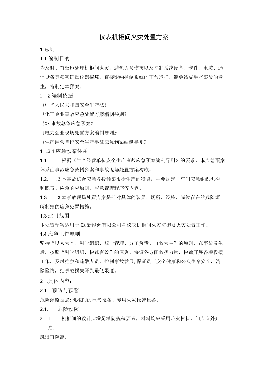 仪表机柜间火灾处置方案.docx_第1页