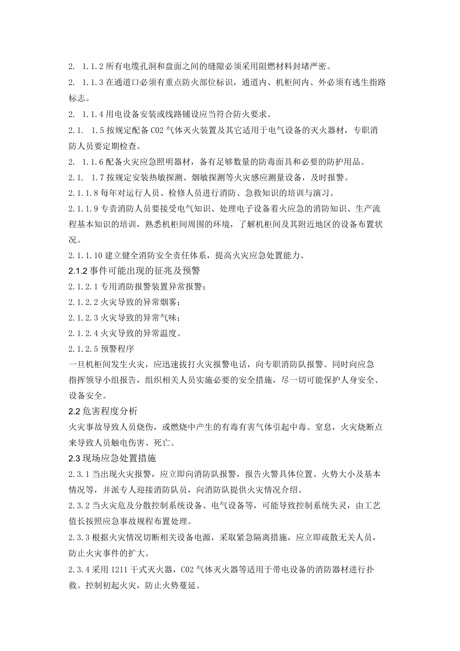 仪表机柜间火灾处置方案.docx_第2页