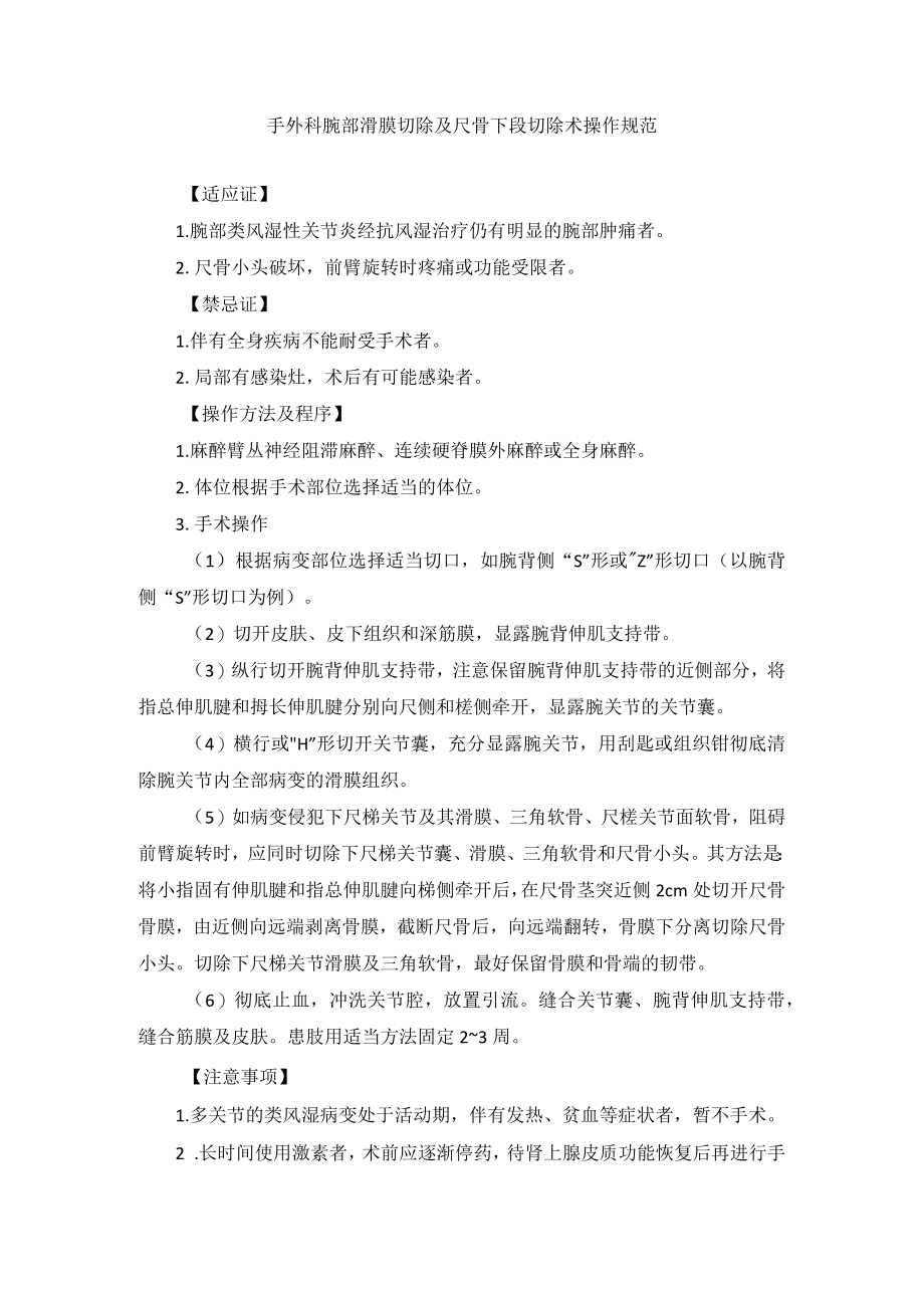 手外科腕部滑膜切除及尺骨下段切除术操作规范.docx_第1页