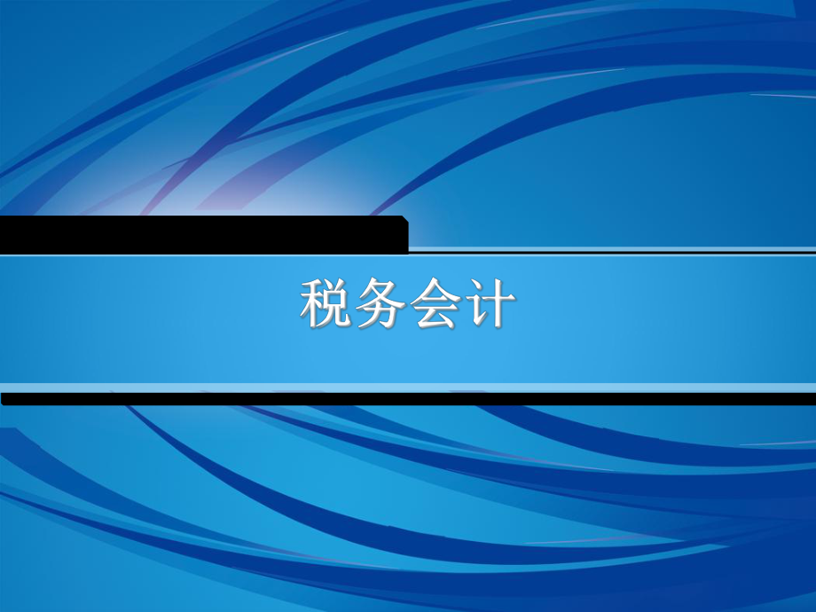 税务会计8：企业所得税会计.pptx_第1页