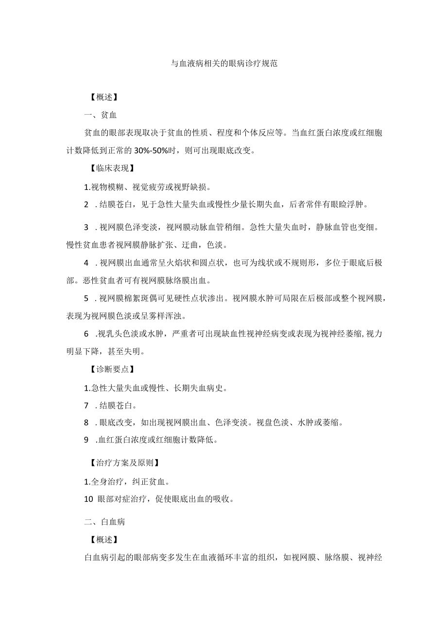 眼科疾病与血液病相关的眼病诊疗规范.docx_第1页