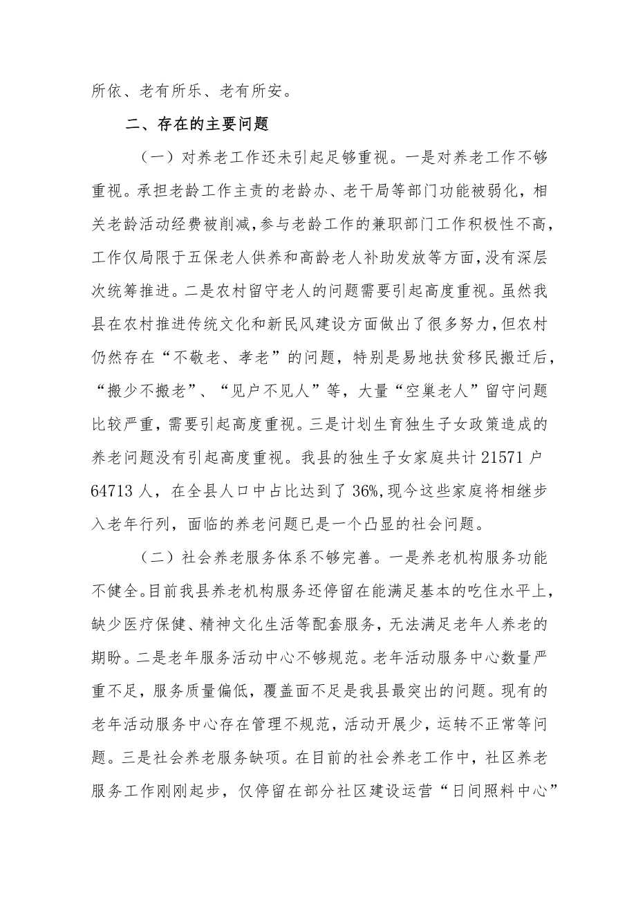 全县社会养老工作情况调研报告范本（四篇）.docx_第3页