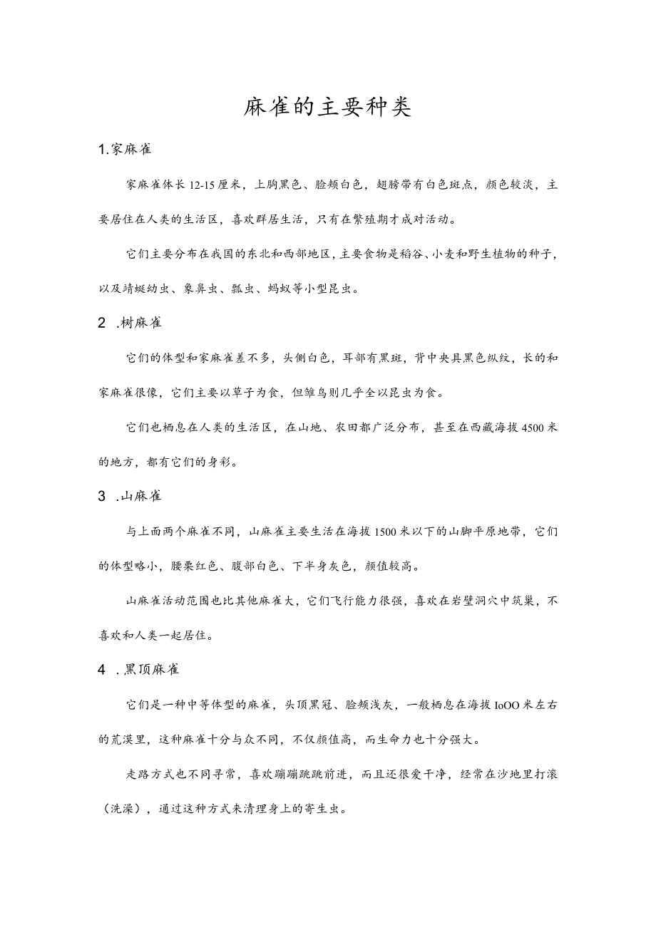 麻雀的主要种类.docx_第1页