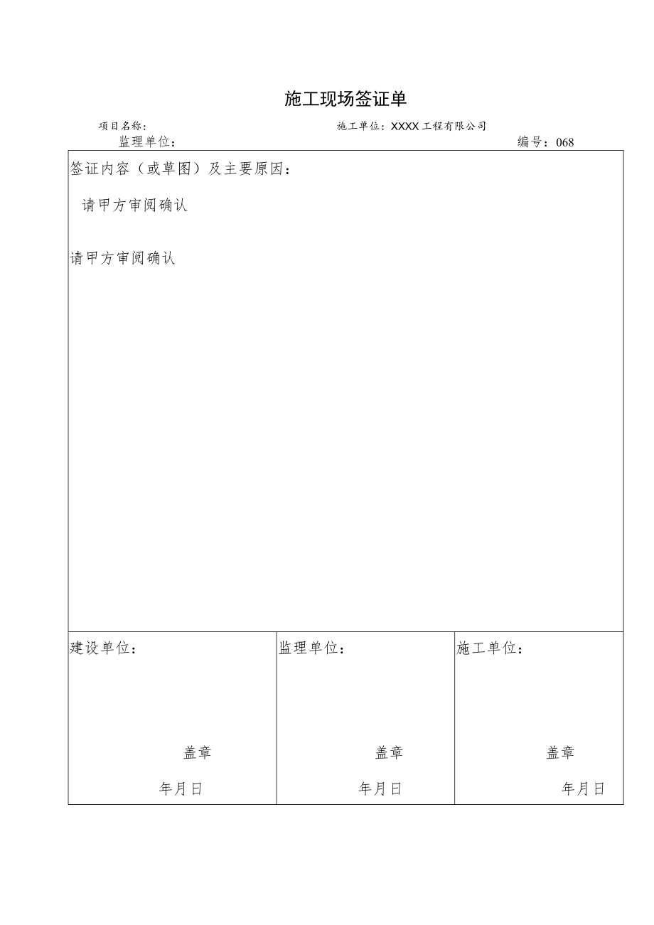 施工现场签证单.docx_第1页