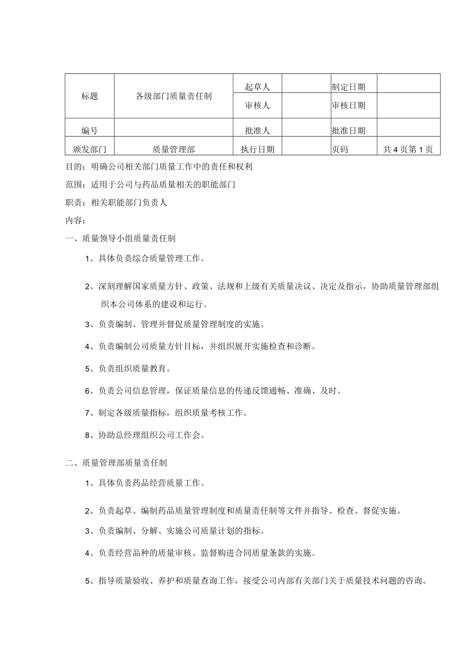 各级部门质量责任制.docx_第1页