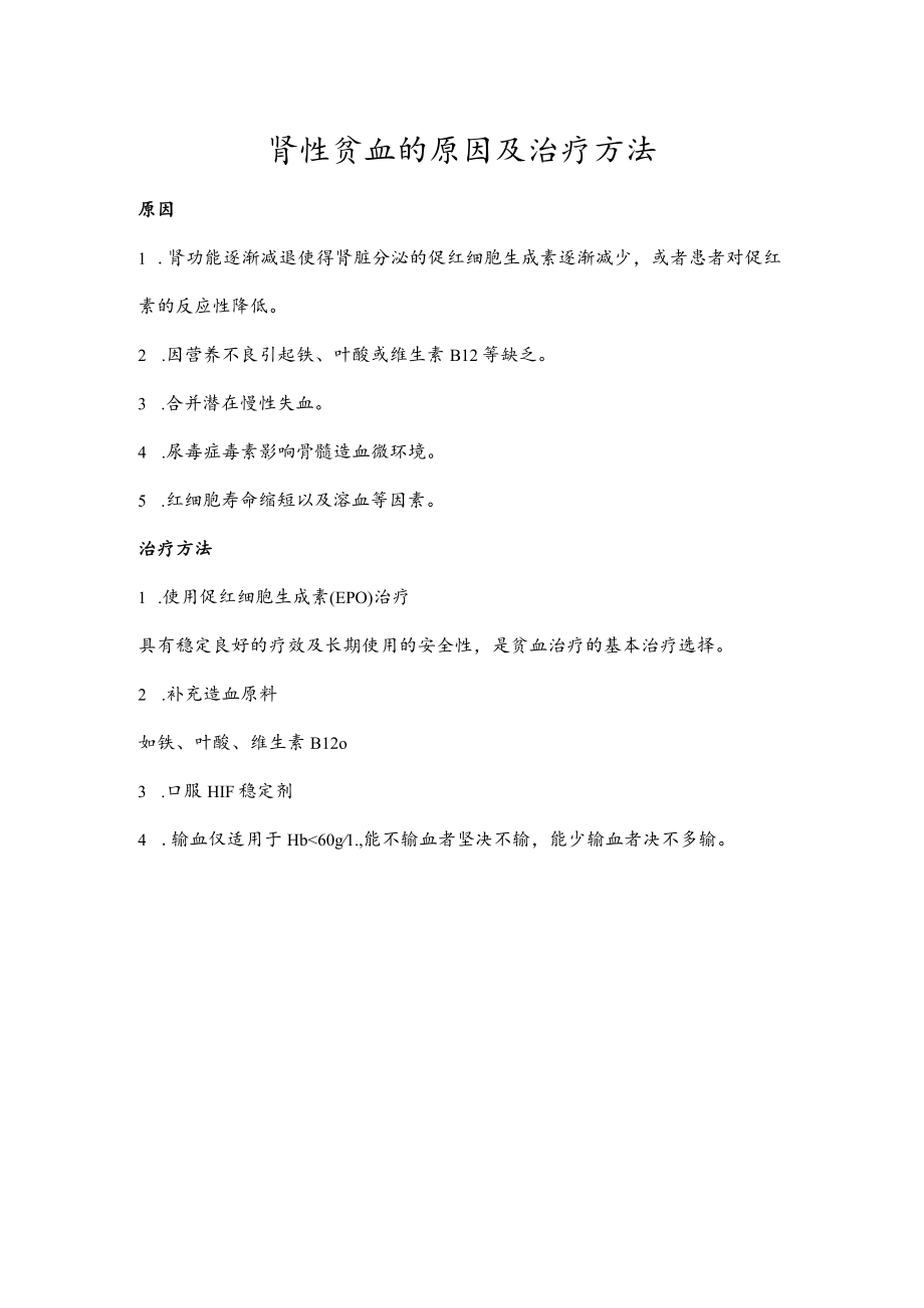 肾性贫血的原因及治疗方法.docx_第1页