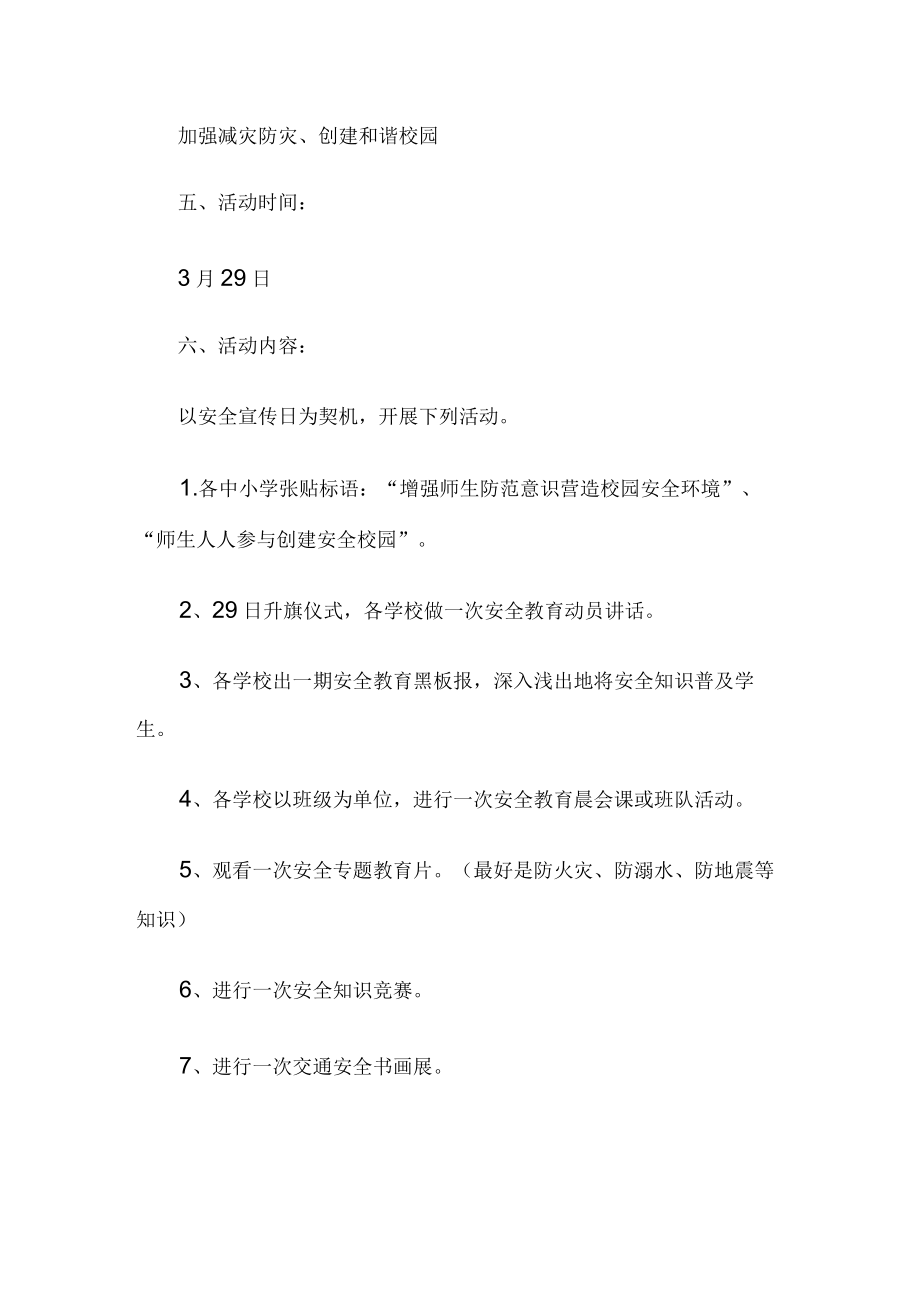 学校安全教育活动方案.docx_第2页