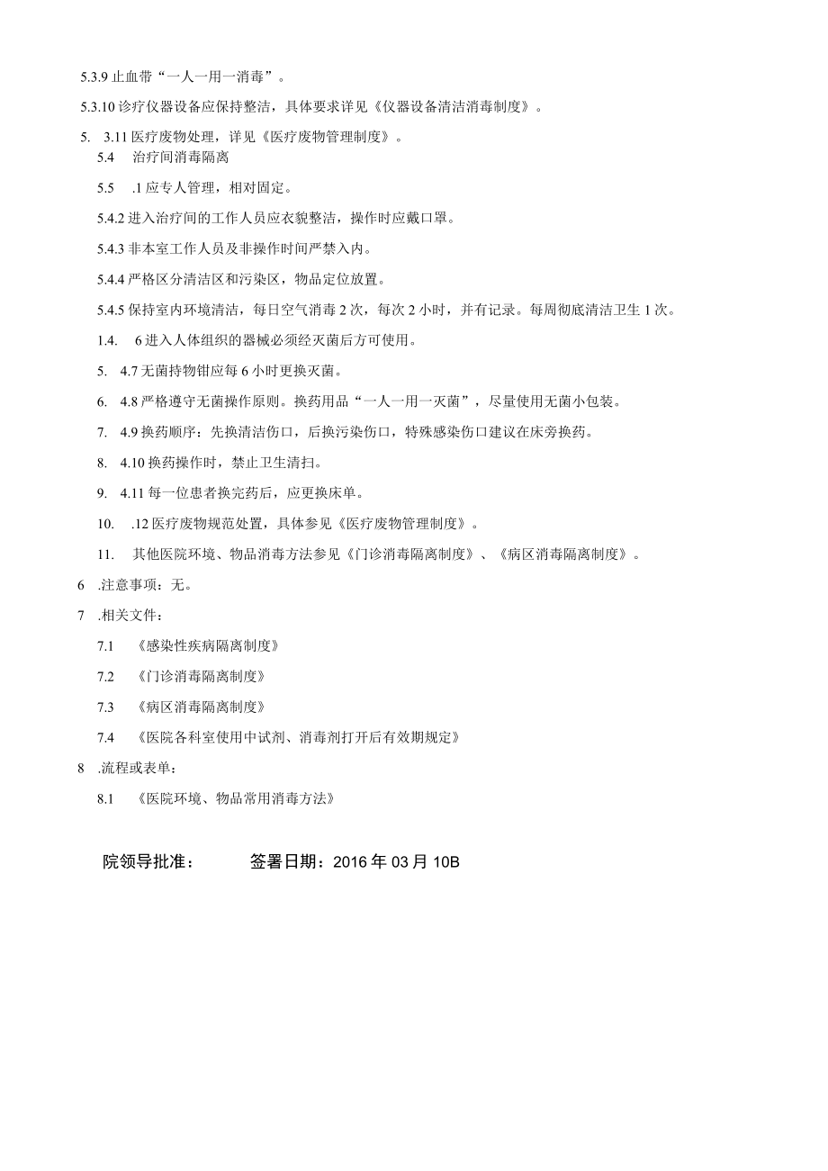 医院病区的消毒隔离制度.docx_第3页