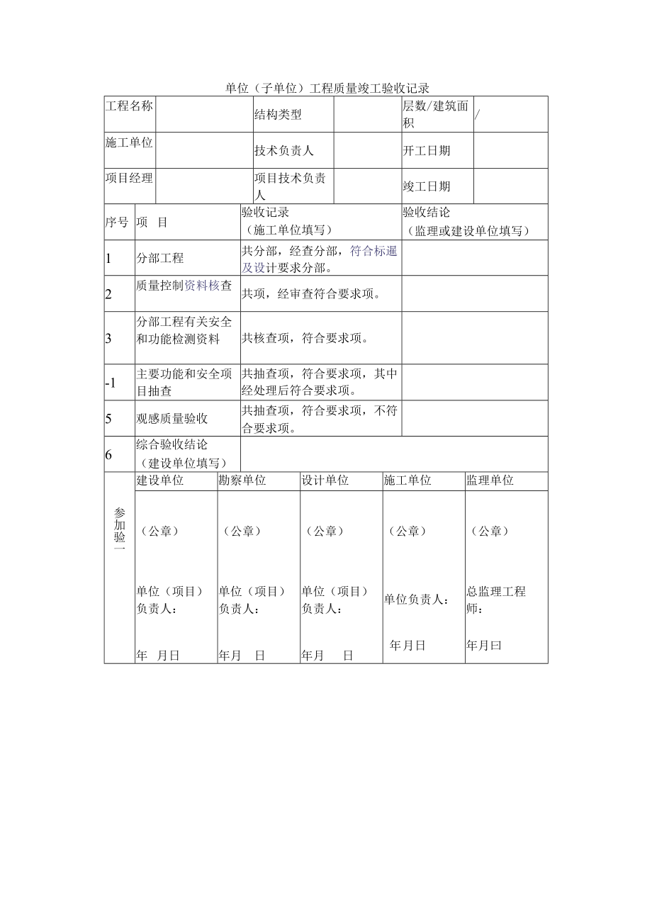 单位（子单位）工程质量竣工验收记录.docx_第1页