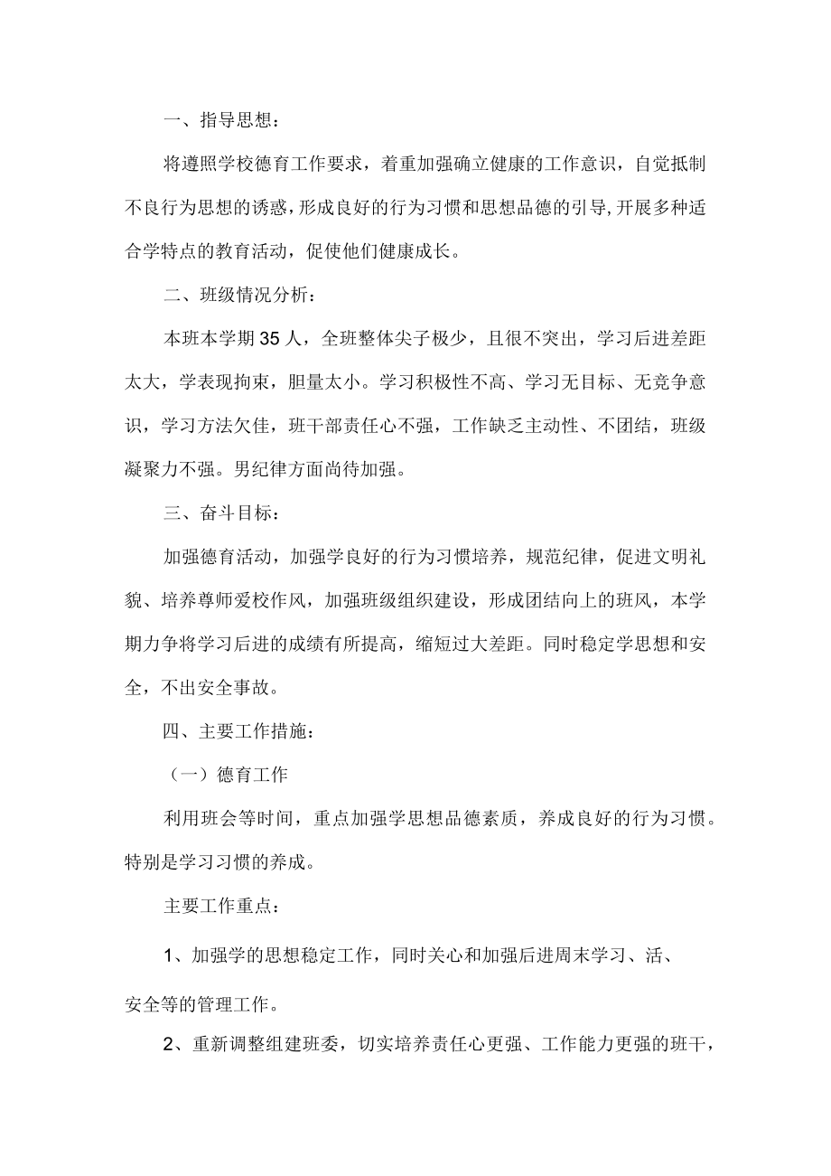 初中班主任工作计划.docx_第1页