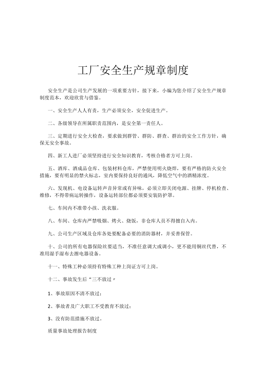 工厂安全生产规章制度.docx_第1页