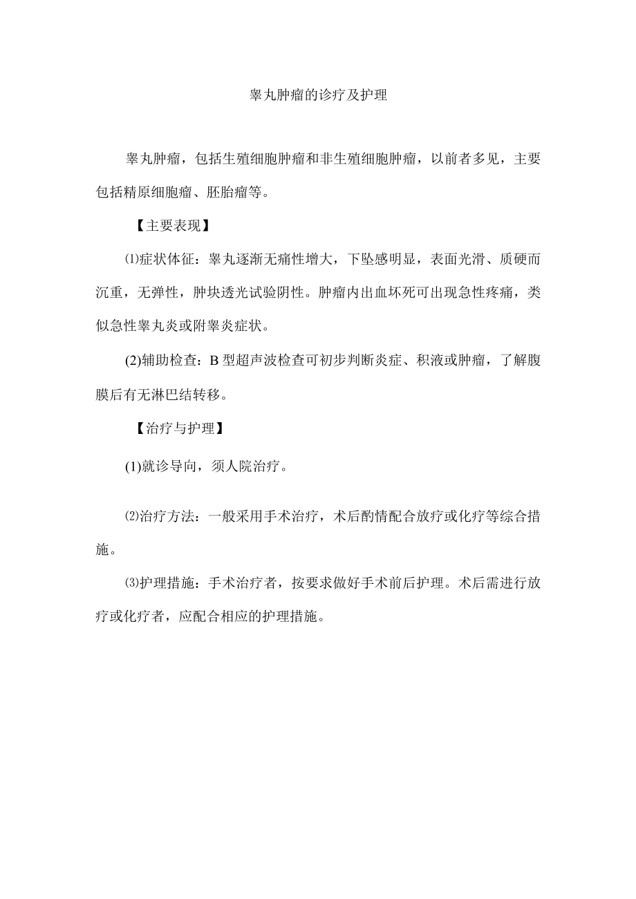 睾丸肿瘤的诊疗及护理.docx_第1页