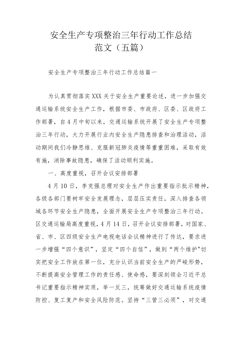 安全生产专项整治三年行动工作总结范文（五篇）.docx_第1页