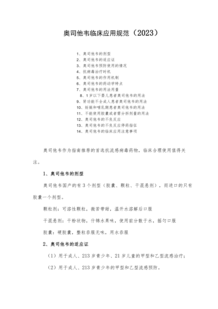 奥司他韦临床应用规范（2023）.docx_第1页