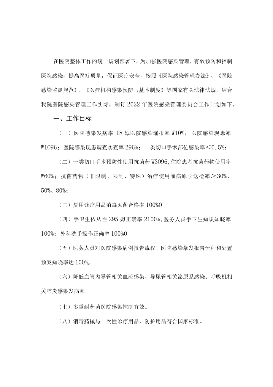 医院感染管理委员会2023年工作计划.docx_第1页